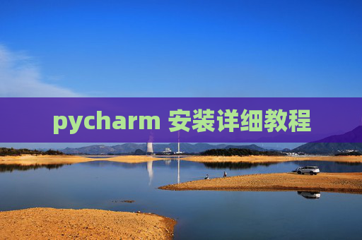 pycharm 安装详细教程 pycharm 安装详细教程