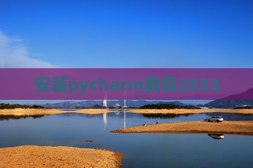 安装pycharm教程2022